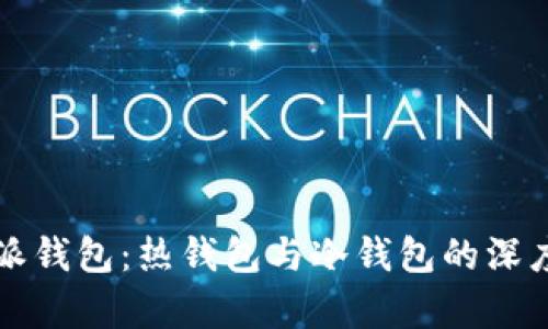 比特派钱包：热钱包与冷钱包的深度解析
