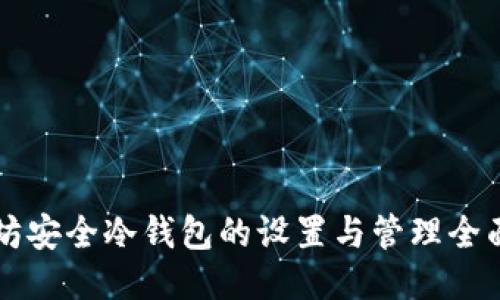 以太坊安全冷钱包的设置与管理全面指南
