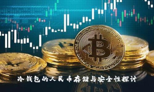 冷钱包的人民币存储与安全性探讨