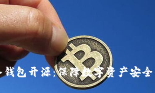 虚拟币冷钱包开源：保障数字资产安全的新选择