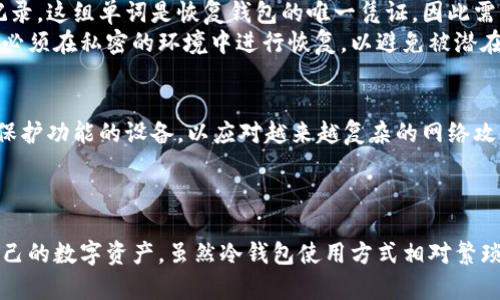   冷钱包能存放USDT吗？ / 
 guanjianci 冷钱包, USDT, 数字货币 /guanjianci 

引言
在数字货币的快速发展中，USDT（泰达币）作为一种稳定币，受到了越来越多投资者的青睐。随着对数字货币管理安全性的要求提高，冷钱包作为一种安全存储数字货币的方法也被广泛关注。那么，冷钱包能否存放USDT呢？本文将围绕这一问题展开详细讨论，帮助大家全面理解冷钱包的特性及其在存放USDT等数字资产中的应用。本文还将探讨相关的安全性、适用场景以及如何使用冷钱包进行USDT存储等问题。

冷钱包的基本概念
冷钱包是一种离线存储数字货币的手段，相比热钱包（连接互联网的钱包，通常用于日常交易），冷钱包提供了更高的安全性。冷钱包的常见形式包括硬件钱包、纸钱包以及其他存储形式。
由于冷钱包不直接连接互联网，黑客难以进行远程攻击，因此它们被广泛认为是存储长期投资资产的理想选择。冷钱包可以确保用户的私钥不被泄露，进而有效防止资金被盗。

USDT的特性及存储要求
USDT（Tether）是与美元挂钩的稳定币，它的价值通常维持在1美元左右。由于其与法币的价值稳定性，USDT被广泛用于交易和价值存储。
USDT的实现方式基于区块链技术，用户在处理USDT时需要注意其存储和转账的方法，因为USDT由多个区块链平台发行，包括Ethereum、Tron等。因此，不同的区块链网络对钱包的兼容性要求不同。

冷钱包存放USDT的可行性
冷钱包是能够存放USDT的。不同的冷钱包支持不同类型的数字货币。如果用户选择支持Ethereum ERC-20或Tron TRC-20标准的硬件钱包或纸钱包，确实能够安全地存放USDT。
例如，一些知名的硬件钱包如Ledger Nano S和Trezor都兼容ERC-20和TRC-20代币，因此用户可以将这类冷钱包与支持USDT的区块链网络结合，安全地存储USDT资产，这意味着用户不仅可以存储USDT，还可以在未来进行更复杂的操作，如交换其他数字货币。

如何使用冷钱包存放USDT
使用冷钱包存放USDT的过程相对简单。以下是基本步骤：
ol
li
strong选择合适的冷钱包：/strong 首先，选择一个支持存储USDT的冷钱包，如Ledger、Trezor等。根据个人需求和预算进行选择。
/li
li
strong购买和设置冷钱包：/strong 从官方渠道购买冷钱包，并根据说明书进行设置。确保下载并更新官方应用程序，以便正确管理您的资产。
/li
li
strong生成新的钱包地址：/strong 打开冷钱包管理应用，生成一个新的钱包地址。这将是接收USDT的地址。
/li
li
strong将USDT转入冷钱包：/strong 在交易所或其他热钱包，将您的USDT发送到上述生成的钱包地址，确保检查地址的准确性。
/li
/ol

冷钱包的安全性分析
冷钱包的安全性主要体现在以下几个方面：
ul
li
strong私钥安全： /strong冷钱包的私钥存储在不与互联网直接连接的设备中，极大降低了被黑客攻击的风险。
/li
li
strong防篡改： /strong许多冷钱包具有物理安全功能，如PIN码保护或生物识别技术，确保只有持有者能够进行操作。
/li
li
strong多重备份： /strong用户可以通过生成种子短语来备份冷钱包，一旦下载后的冷钱包丢失，用户依然可以通过种子短语重新获取资产。
/li
/ul

相关问题探讨

h4问题1: 冷钱包的工作原理是什么？/h4
冷钱包的工作原理基于简单的加密和安全存储技术。它与热钱包最大的不同之处在于，冷钱包并不与互联网连接，这使得它在存储数字货币时能更有效地防止黑客攻击和其他潜在的安全威胁。冷钱包通常具有一个硬件设备或生成的纸印，它们用于存储用户的私钥，而私钥是控制数字货币的唯一凭证。
冷钱包的设置过程通常涉及生成一对公钥和私钥。公钥是可以公开的，可以让其他人发送数字货币到您的钱包，而私钥则必须保密，因为拥有私钥的人可以完全控制存储在其中的数字货币。冷钱包通常会要求用户在设备上设定密码或PIN码，增加账户的安全性。此外，许多冷钱包还提供种子短语功能，用户可以用来在需要时恢复账户。

h4问题2: 热钱包与冷钱包的优缺点比较/h4
热钱包和冷钱包各有其优缺点，用户可以根据自己的需求进行选择。热钱包通常方便快捷，适合进行日常交易，能够快速进行资金的转移。优点在于用户可以随时随地使用，只需连接到互联网即可。缺点是安全性较低，因为黑客可以通过网络手段攻击热钱包，导致资产被盗。
相反，冷钱包安全性极高，适合长期存储大额数字货币资产，但使用相对不方便。用户需要事先设置好钱包，并在需要转账时将其连接到网络。然而，冷钱包也可能存在技术门槛，比如设备的更新和操作使用方法，需要一定的学习和适应时间，才能最大限度地发挥其优势。

h4问题3: 如何选择适合自己的冷钱包？/h4
选择适合自己的冷钱包需要考虑多个因素。首先，用户需要确认钱包的兼容性，即它是否支持用户想存储的数字货币类型，如USDT。其次，用户还应关注钱包的安全性和品牌信誉，选择可信赖的品牌和产品，以避免选择低质量或不安全的钱包。
另一个需要注意的方面是冷钱包的用户体验，用户需要查看钱包的操作界面是否友好，以及产品是否附带详细的使用说明。此外，考虑到未来可能进行的交易频率，用户也要评估冷钱包的流动性和操作效率。从价格角度考虑，可以在预算允許的情况下选择合适的产品，以满足长期资产管理的需求。

h4问题4: 冷钱包的备份与恢复方法/h4
备份冷钱包非常重要，因为一旦设备丢失或损坏，用户必须有备份才能恢复数字货币。冷钱包一般会提供种子短语或恢复短语，这是一组随机生成的单词，用户在设置钱包时必须妥善记录。这组单词是恢复钱包的唯一凭证，因此需要妥善保管。用户通常可以将种子短语保存在安全的地方，例如保险箱、纸上记录，或使用密码管理器保存。
在需要恢复冷钱包时，用户只需选择与其冷钱包相同的品牌钱包，在设备上输入之前记录的种子短语即可重新生成钱包。务必要注意，这个过程与恢复PIN密码是不同的，并且种子短语必须在私密的环境中进行恢复，以避免被潜在的攻击者获取。

h4问题5: 冷钱包在未来的趋势与发展/h4
随着数字货币的普及，冷钱包的需求也在增长。未来，冷钱包的发展趋势可能会集中在安全性和用户体验上。一方面，厂商可能会强调整个钱包的安全性，推出更多具有强大加密和物理保护功能的设备，以应对越来越复杂的网络攻击。另一方面，用户体验的也将成为重点，很多新用户对于如何使用冷钱包与其管理数字资产感到困惑，因此简化技术细节、增强用户友好性将是未来冷钱包产品设计的重要方向。
另外，随着DeFi（去中心化金融）的发展，冷钱包可能还会继续发展出多种功能，如支持多种区块链资产交易和加密资产的互换，增加用户在使用冷钱包时的灵活性和选择。

总结
综上所述，冷钱包可以存放USDT，并且是存储数字货币资产的安全选择。通过详细了解冷钱包的基本概念、使用方法、安全性分析及相关问题，我们希望能帮助大家更好地管理和保护自己的数字资产。虽然冷钱包使用方式相对繁琐，但其带来的安全性无疑是所有投资者所重视的。未来，冷钱包将继续发挥越来越重要的作用，帮助用户安全地存储和管理他们的数字货币资产。