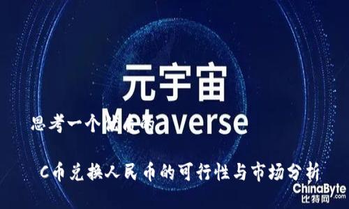 思考一个优质的

 C币兑换人民币的可行性与市场分析