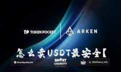 怎么卖USDT最安全？