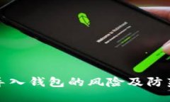 私钥导入钱包的风险及防范措施