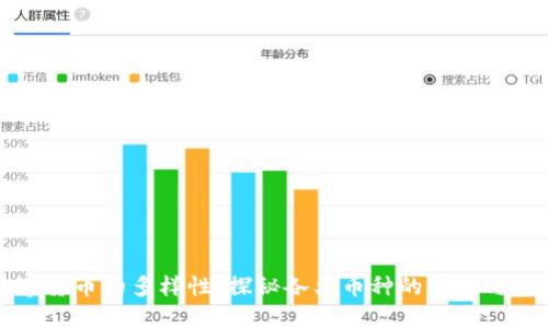 数字货币的多样性：探秘各类币种的特点与应用