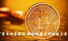 数字货币的多样性：探秘各类币种的特点与应用