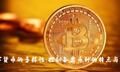 数字货币的多样性：探秘各类币种的特点与应用