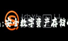 HHB冷钱包：安全数字资产存储的最佳选择