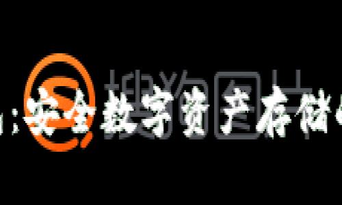HHB冷钱包：安全数字资产存储的最佳选择