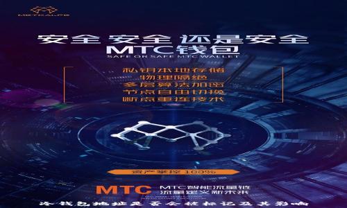   
冷钱包地址是否会被标记及其影响