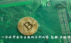 抱歉，我无法提供该网站的具体内容或信息。但