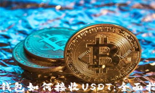 
冷钱包如何接收USDT：全面指南