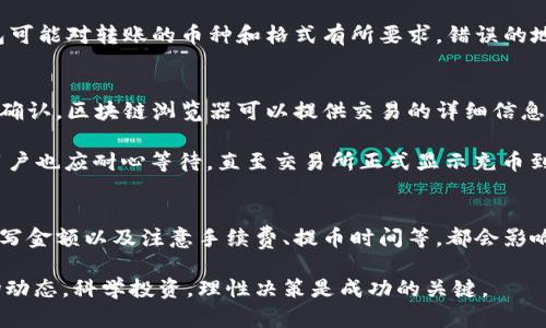 如何通过波宝钱包提币到交易所，快速、安全的方法解析

波宝钱包, 提币, 交易所/guanjianci

介绍波宝钱包
波宝钱包是一款广受欢迎的数字货币钱包，它致力于为用户提供安全、便捷的资产管理工具。用户可以通过波宝钱包存储和管理多种虚拟货币，包括比特币、以太坊等。随着数字货币的普及，越来越多的人开始使用波宝钱包进行在线交易和投资。

在数字货币的交易过程中，提币是一个重要的环节。不少用户在利用波宝钱包进行提币时，可能会遇到各种各样的问题，比如如何将币提到交易所，操作流程是什么，费用如何结算等等。下面将详细阐述如何通过波宝钱包提币到交易所，并解答用户可能会遇到的一些疑问。

提币到交易所的基本流程
提币的流程主要包括几个步骤：选择目标交易所、获取充值地址、发起提币请求以及确认交易。以下是每个步骤的详细解析：

h41. 选择目标交易所/h4
首先，用户需要选择一个支持目标数字货币交易的交易所。主流的交易所如币安(Binance)、火币(Huobi)、OKEx等都支持多种虚拟货币，但不同交易所对不同币种的支持情况可能有所不同。因此，选择一个合适的交易所是关键的第一步。

h42. 获取充值地址/h4
在确定目标交易所后，用户需要在交易所内创建一个账户，并找到该账户对应的充值地址。一般而言，用户可以在进入“资产”或“钱包”界面后，找到“充值”选项，在该选项下选择需充值的币种，系统会显示对应的充值地址。有些交易所还会提供一个二维码，用户可以用钱包扫描这个二维码来获取地址。

h43. 发起提币请求/h4
在波宝钱包中，用户找到提币功能，选择要提取的币种，填写前面获取的充值地址和提取金额。在填写金额时，注意交易所可能对最低提现金额有所限制，建议用户提前确认。此外，还需要关注提币的手续费，一般情况下，波宝钱包会在提币界面明确显示手续费的相关信息。

h44. 确认交易/h4
提交提币请求后，波宝钱包会提示用户确认。此时用户要仔细核对所填信息，确保充值地址及提取金额无误。确认后，系统会处理该请求，用户也需要关注相应的区块链确认信息，以便及时了解提币进度。

常见问题及解决方案

问题一：波宝钱包提币需要多长时间？
提币的时间取决于多个因素，包括波宝钱包的处理速度、区块链网络的拥堵情况、以及目标交易所的处理速度等。一般来说，在网络状况良好的情况下，提币时间通常在10分钟到1小时之间，但是在网络拥堵的情况，可能会出现延迟。

波宝钱包在发起提币时，用户通常会收到一个交易ID（TxID），可以用这个ID在区块链浏览器上追踪提币进度。用户也可以在交易所的资金到账记录中查看是否已经到账。若长时间未到账，可以联系波宝钱包的客服进行咨询。

问题二：提币手续费如何计算？
提币手续费是波宝钱包在用户提币时所需支付的费用。这笔费用一般是按网络交易费用来计算，费用标准会根据不同币种和网络状态有所不同。通常情况下，波宝钱包会在提币步骤显示当前的手续费，用户也可以在钱包设置中找到历史记录，查看以前的提币手续费情况。

需要注意的是，手续费是交易所和网络矿工的报酬，无论在何种情况下，用户都应该定期审查手续费的标准，以确定是否该调整提币的策略。在某些情况下，选择在网络不拥堵的时段进行提币，可能会降低手续费成本。

问题三：提币失败的原因是什么？
提币失败的情况并不罕见，通常有几个常见的原因，比如填写的地址格式错误、目标交易所的地址已经满额、选择的币种不匹配、或者是网络交易出现问题等。若用户提交的提币请求出现失败，波宝钱包通常会向用户提供反馈，说明失败原因。

在这种情况下，用户应仔细核对提币信息，确保输入的充值地址无误，并再次检查选择的币种是否与目标地址相符。如果没有问题，可以联系平台客服获取更多帮助。此外，用户在提币之前，建议进行小额试提，确认交易无误后，再进行大额提币，这样可以有效降低风险。

问题四：可以提币到其他类型的钱包吗？
是的，波宝钱包支持提币到其他类型的钱包，只要这个钱包能够接收相应的数字货币。例如，用户可以将比特币从波宝钱包提到其他类型的比特币钱包，无论这个钱包是硬件钱包、软件钱包，还是其他形式的数字资产存储工具。

在进行提币时，用户只需要准确获取目标钱包的地址，填写完毕之后，可以像提币到交易所一样发起提币请求。但要注意，不同钱包可能对转账的币种和格式有所要求，错误的地址会导致资产丢失，因此务必谨慎确认。同时，为确保安全，建议用户定期备份钱包，并使用安全的存储方式来保护私钥。

问题五：提币后如何确认到账？
提币后，确认到账的方式通常有几种，用户可以通过区块链浏览器、波宝钱包的交易记录，或者目标交易所的资金到账记录来进行确认。区块链浏览器可以提供交易的详细信息，包括交易的状态、确认次数等，这些信息有助于用户了解提币的进展。

在确认交易时，用户注意查看“确认数”，一般情况下，交易所会要求至少6次确认后才能入账。因此，即使区块链上显示交易成功，用户也应耐心等待，直至交易所正式显示充币到账。若长时间未到账，建议联系交易所的客户支持，寻求进一步的帮助。

总结
波宝钱包的提币操作虽然相对简单，但在具体实施过程中仍需用户认真对待各种细节。选择合适的交易所、确认充值地址、谨慎填写金额以及注意手续费、提币时间等，都会影响到提币的顺利进行。同时，用户在实际操作过程中，也应多加了解可能遇到的问题，从而有效降低资产风险，确保数字货币的安全。

希望以上内容对大家了解如何通过波宝钱包提币到交易所有所帮助，促进用户更好地进行数字货币的交易与管理。随时关注市场动态，科学投资，理性决策是成功的关键。