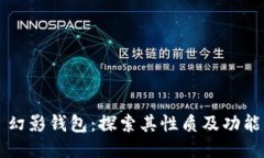 幻影钱包：探索其性质及功能