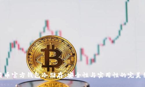 比特币官方钱包冷储存：安全性与实用性的完美结合