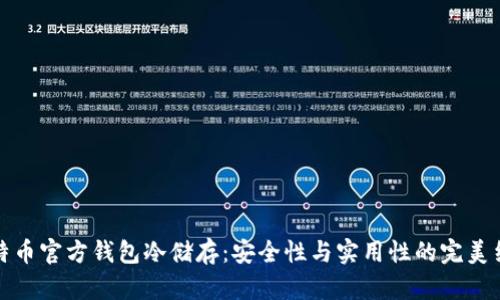 比特币官方钱包冷储存：安全性与实用性的完美结合