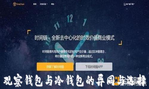 
观察钱包与冷钱包的异同与选择