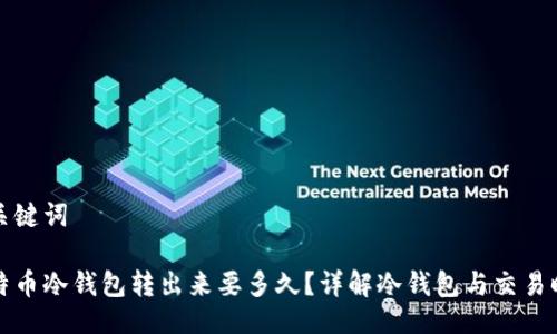 与关键词

比特币冷钱包转出来要多久？详解冷钱包与交易时间