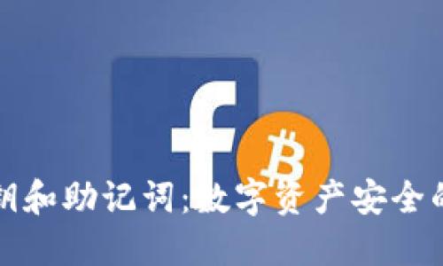 冷钱包密钥和助记词：数字资产安全的双重保障