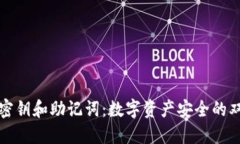 冷钱包密钥和助记词：数字资产安全的双重保障