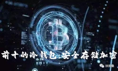 全世界排名前十的冷钱包：安全存储加密货币的首选