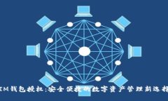 IM钱包授权：安全便捷的数字资产管理新选择