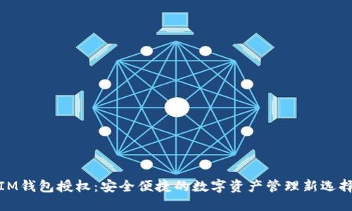 IM钱包授权：安全便捷的数字资产管理新选择