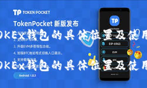 探索OKEx钱包的具体位置及使用指南

探索OKEx钱包的具体位置及使用指南