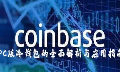 PC版冷钱包的全面解析与应用指南