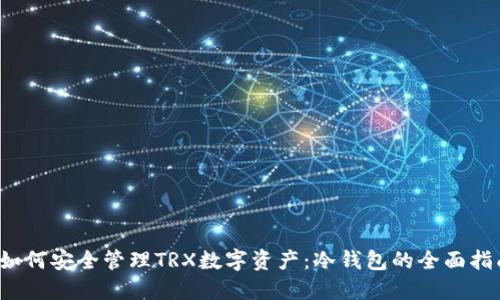  如何安全管理TRX数字资产：冷钱包的全面指南