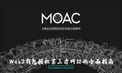 Web3钱包授权第三方网站的全面指南