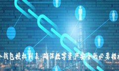 冷钱包授权列表：确保数字资产安全的必要措施