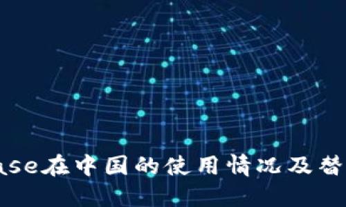 Coinbase在中国的使用情况及替代方案