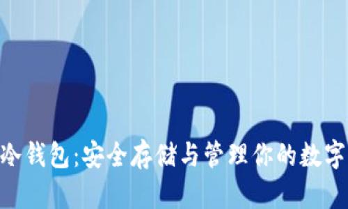 CFX冷钱包：安全存储与管理你的数字资产