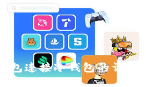 TP钱包连接冷钱包的详细指南