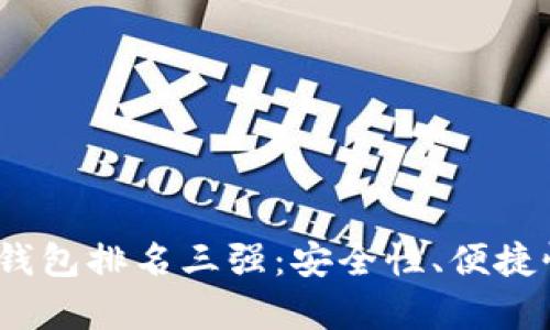 2023年冷数字钱包排名三强：安全性、便捷性与功能性并存