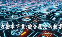 比特派钱包官方安卓下载：安全稳定的数字货币