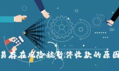 数字钱包交易存在风险被暂停收款的原因与应对