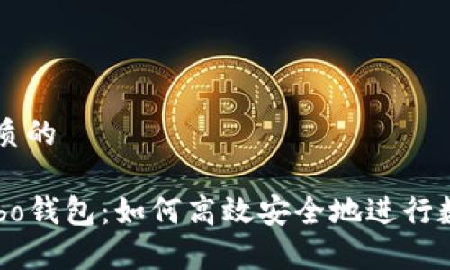 思考一个优质的
```
深度解析Cobo钱包：如何高效安全地进行数字货币交易