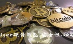 深入了解Ledger硬件钱包：安全性、功能与使用指