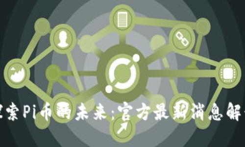 探索Pi币的未来：官方最新消息解读