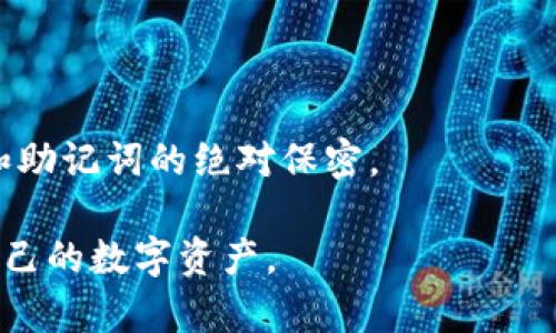 biao ti/biao ti软件安全中的冷钱包：保护数字资产的利器/biao ti

冷钱包, 数字资产, 软件安全/guanjianci

引言：冷钱包的定义和意义
随着数字货币的普及，越来越多的人开始关注如何保护自己的数字资产。冷钱包作为一种重要的数字资产存储方式，因其安全性而受到广泛推崇。冷钱包是指在与互联网不直接连接的状态下存储数字资产的钱包，这样的设计能够避免因网络攻击、恶意软件等因素导致的资产盗窃。相对应地，热钱包则是指在线钱包，虽然使用方便，但安全性较低。因此，对于涉及到大量资金或长期持有的用户而言，冷钱包是一个不可或缺的工具。

1. 软件与冷钱包的结合
许多软件都需要结合冷钱包的使用，以确保用户的数字资产安全。例如，加密货币交易所、数字资产管理软件和区块链应用等。在这些应用中，冷钱包能够提升用户的资金安全性，并防止黑客攻击带来的风险。

首先，加密货币交易所涉及大量资金流动，资金的安全性至关重要。一些交易所通过将用户的数字资产存储在冷钱包中来降低安全风险，确保用户资产的完整性。其次，数字资产管理软件通常不仅允许用户查看资产，还提供购买、交换等功能，冷钱包可以用来安全存储用户的私钥，防止私钥被窃取。最后，某些区块链应用也可能需要冷钱包来保障智能合约的执行和资产的安全存储。

2. 冷钱包的类型与选择
冷钱包有多种类型，用户可以根据自己的需求选择合适的冷钱包。最常见的冷钱包包括硬件钱包、纸质钱包和离线电脑钱包。硬件钱包是最安全的选择，它们通常是一些专用设备，用于离线存储私钥。纸质钱包则是通过打印私钥和公钥的二维码将数字资产存储在纸上，这种方式无需电子设备，安全性极高。离线电脑钱包是指在未连接互联网的电脑上生成私钥和完成交易的方式。

选择冷钱包时，用户应当考虑多个因素，包括安全性、易用性、品牌信誉以及支持的数字货币种类。品牌信誉非常重要，因为许多冷钱包品牌在市场上享有不同的声誉，一些老牌设备如Ledger和Trezor因其良好的安全性能受到广泛认可。而一些小众品牌在安全性上可能存在隐患，因此选择时需谨慎。

3. 使用冷钱包的最佳实践
虽然冷钱包本身相对安全，但用户在使用冷钱包时仍需遵循一些最佳实践，以确保其安全性。例如，用户在设置冷钱包时，应确保选择一个强密码，同时定期更 change 密码。此外，用户应妥善保管冷钱包，避免丢失或被盗。如果使用硬件钱包，建议将其存放在安全的地方，而对于纸质钱包，应避免受到潮湿或阳光直射。

4. 相关问题解答
h4问题1：冷钱包与热钱包的主要区别是什么？/h4
冷钱包与热钱包在使用方式和安全性上存在显著区别。热钱包一般连接互联网，便于快速交易，适合日常使用，但明显存在被黑客攻击的风险；而冷钱包则完全离线，安全性极高，但在交易时需要将资产从冷钱包转移到热钱包，非常不便。

h4问题2：如何选择适合自己的冷钱包？/h4
在选择冷钱包时，需要考虑用户的使用习惯、资产种类以及资金规模。硬件钱包因其高安全性推荐用于存储大额资产，而普通用户则可以考虑使用纸质钱包或离线电脑钱包。同时，也需关注品牌口碑和产品评价，选择信誉好的产品。

h4问题3：如何进行冷钱包的安全备份？/h4
备份冷钱包是确保数字资产安全的重要一环。用户应保存好钱包私钥和助记词，这些信息可以用于恢复钱包。在备份时，最佳做法是将备份信息保存在多个安全地点，避免因损坏或丢失造成资产无法恢复。此外，为保证备份安全，应将其保存在防潮、防火的环境中。

h4问题4：交易时需要将冷钱包连接互联网吗？/h4
进行交易时，冷钱包一般需要将资产转移到热钱包中，热钱包则可以连接互联网完成交易。但用户应确保在进行此操作时保持警惕，避免恶意软件窃取私钥或出现信息泄露。

h4问题5：如何维护冷钱包的安全性？/h4
维护冷钱包的安全性首先要关注物理安全，保持冷钱包存放在安全的地方；其次，定期更新冷钱包的固件，确保其在最新的安全设置下运行。此外，用户应注意防止有意或无意的内部泄密，保持对私钥和助记词的绝对保密。

总结而言，冷钱包作为数字资产安全存储的重要工具，在如今的数字经济中扮演着不可或缺的角色。用户在选择和使用冷钱包时应注重安全性、选择适合的工具，及时进行备份和维护，从而有效保护自己的数字资产。