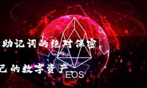 biao ti/biao ti软件安全中的冷钱包：保护数字资产的利器/biao ti

冷钱包, 数字资产, 软件安全/guanjianci

引言：冷钱包的定义和意义
随着数字货币的普及，越来越多的人开始关注如何保护自己的数字资产。冷钱包作为一种重要的数字资产存储方式，因其安全性而受到广泛推崇。冷钱包是指在与互联网不直接连接的状态下存储数字资产的钱包，这样的设计能够避免因网络攻击、恶意软件等因素导致的资产盗窃。相对应地，热钱包则是指在线钱包，虽然使用方便，但安全性较低。因此，对于涉及到大量资金或长期持有的用户而言，冷钱包是一个不可或缺的工具。

1. 软件与冷钱包的结合
许多软件都需要结合冷钱包的使用，以确保用户的数字资产安全。例如，加密货币交易所、数字资产管理软件和区块链应用等。在这些应用中，冷钱包能够提升用户的资金安全性，并防止黑客攻击带来的风险。

首先，加密货币交易所涉及大量资金流动，资金的安全性至关重要。一些交易所通过将用户的数字资产存储在冷钱包中来降低安全风险，确保用户资产的完整性。其次，数字资产管理软件通常不仅允许用户查看资产，还提供购买、交换等功能，冷钱包可以用来安全存储用户的私钥，防止私钥被窃取。最后，某些区块链应用也可能需要冷钱包来保障智能合约的执行和资产的安全存储。

2. 冷钱包的类型与选择
冷钱包有多种类型，用户可以根据自己的需求选择合适的冷钱包。最常见的冷钱包包括硬件钱包、纸质钱包和离线电脑钱包。硬件钱包是最安全的选择，它们通常是一些专用设备，用于离线存储私钥。纸质钱包则是通过打印私钥和公钥的二维码将数字资产存储在纸上，这种方式无需电子设备，安全性极高。离线电脑钱包是指在未连接互联网的电脑上生成私钥和完成交易的方式。

选择冷钱包时，用户应当考虑多个因素，包括安全性、易用性、品牌信誉以及支持的数字货币种类。品牌信誉非常重要，因为许多冷钱包品牌在市场上享有不同的声誉，一些老牌设备如Ledger和Trezor因其良好的安全性能受到广泛认可。而一些小众品牌在安全性上可能存在隐患，因此选择时需谨慎。

3. 使用冷钱包的最佳实践
虽然冷钱包本身相对安全，但用户在使用冷钱包时仍需遵循一些最佳实践，以确保其安全性。例如，用户在设置冷钱包时，应确保选择一个强密码，同时定期更 change 密码。此外，用户应妥善保管冷钱包，避免丢失或被盗。如果使用硬件钱包，建议将其存放在安全的地方，而对于纸质钱包，应避免受到潮湿或阳光直射。

4. 相关问题解答
h4问题1：冷钱包与热钱包的主要区别是什么？/h4
冷钱包与热钱包在使用方式和安全性上存在显著区别。热钱包一般连接互联网，便于快速交易，适合日常使用，但明显存在被黑客攻击的风险；而冷钱包则完全离线，安全性极高，但在交易时需要将资产从冷钱包转移到热钱包，非常不便。

h4问题2：如何选择适合自己的冷钱包？/h4
在选择冷钱包时，需要考虑用户的使用习惯、资产种类以及资金规模。硬件钱包因其高安全性推荐用于存储大额资产，而普通用户则可以考虑使用纸质钱包或离线电脑钱包。同时，也需关注品牌口碑和产品评价，选择信誉好的产品。

h4问题3：如何进行冷钱包的安全备份？/h4
备份冷钱包是确保数字资产安全的重要一环。用户应保存好钱包私钥和助记词，这些信息可以用于恢复钱包。在备份时，最佳做法是将备份信息保存在多个安全地点，避免因损坏或丢失造成资产无法恢复。此外，为保证备份安全，应将其保存在防潮、防火的环境中。

h4问题4：交易时需要将冷钱包连接互联网吗？/h4
进行交易时，冷钱包一般需要将资产转移到热钱包中，热钱包则可以连接互联网完成交易。但用户应确保在进行此操作时保持警惕，避免恶意软件窃取私钥或出现信息泄露。

h4问题5：如何维护冷钱包的安全性？/h4
维护冷钱包的安全性首先要关注物理安全，保持冷钱包存放在安全的地方；其次，定期更新冷钱包的固件，确保其在最新的安全设置下运行。此外，用户应注意防止有意或无意的内部泄密，保持对私钥和助记词的绝对保密。

总结而言，冷钱包作为数字资产安全存储的重要工具，在如今的数字经济中扮演着不可或缺的角色。用户在选择和使用冷钱包时应注重安全性、选择适合的工具，及时进行备份和维护，从而有效保护自己的数字资产。