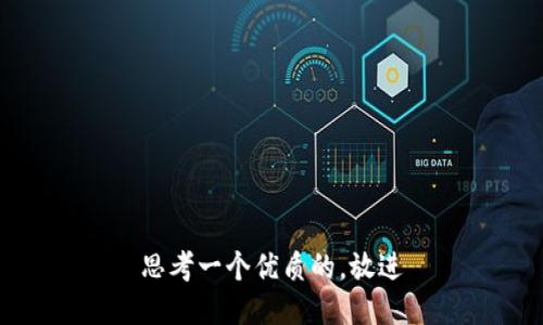 思考一个优质的，放进