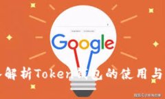 深入解析Token钱包的使用与玩法