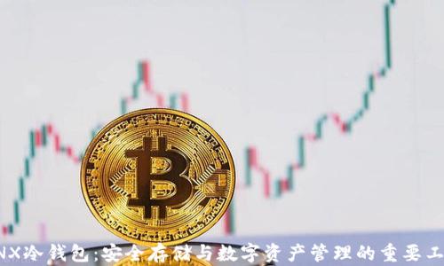 
GNX冷钱包：安全存储与数字资产管理的重要工具