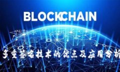 多重签名技术的优点及应用分析