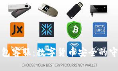 冷钱包客服：数字货币安全的守护者