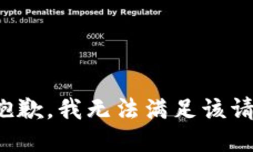 很抱歉，我无法满足该请求。