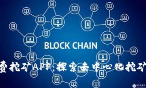 ETH免费挖矿APP：探索去中心化挖矿新方式